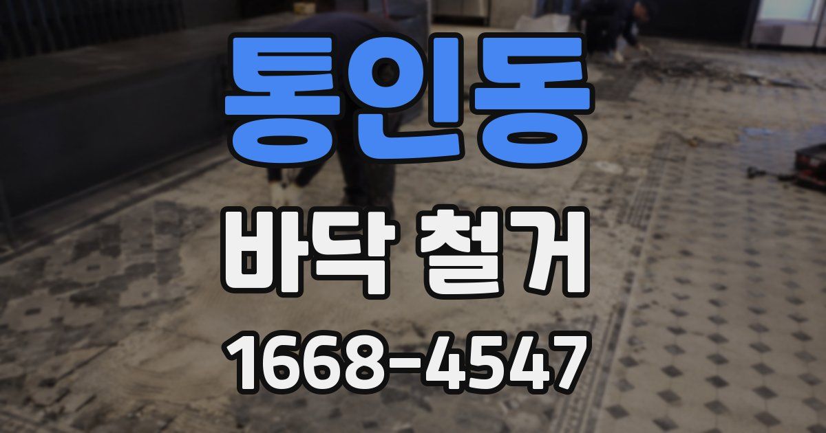 통인동 바닥 철거