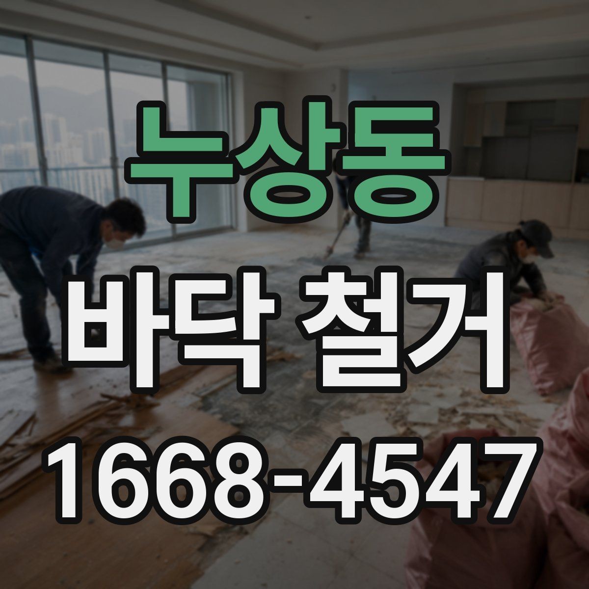 누상동 바닥 철거 후 바닥 높이 조정이 필요한 경우
