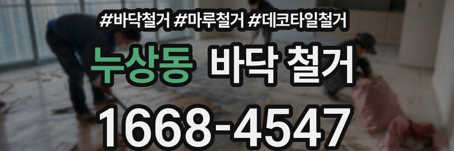 누상동 바닥 철거
