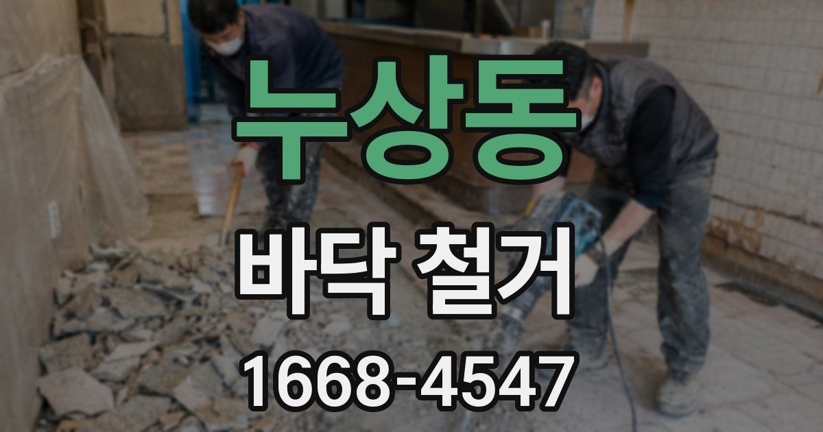 누상동 바닥 철거