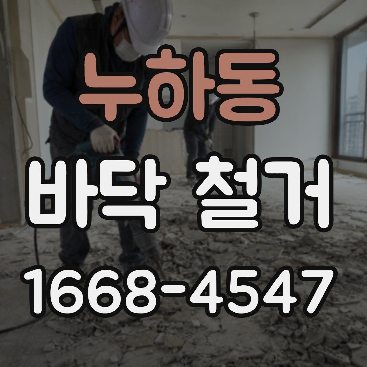누하동 바닥 철거 업체 후기 볼 때 확인할 점