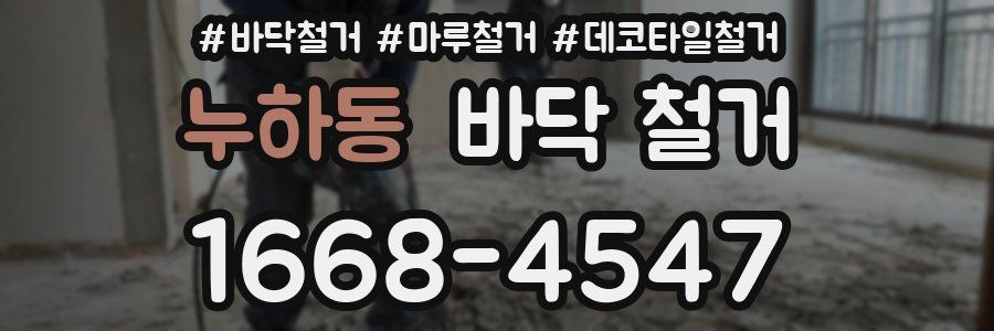 누하동 바닥 철거