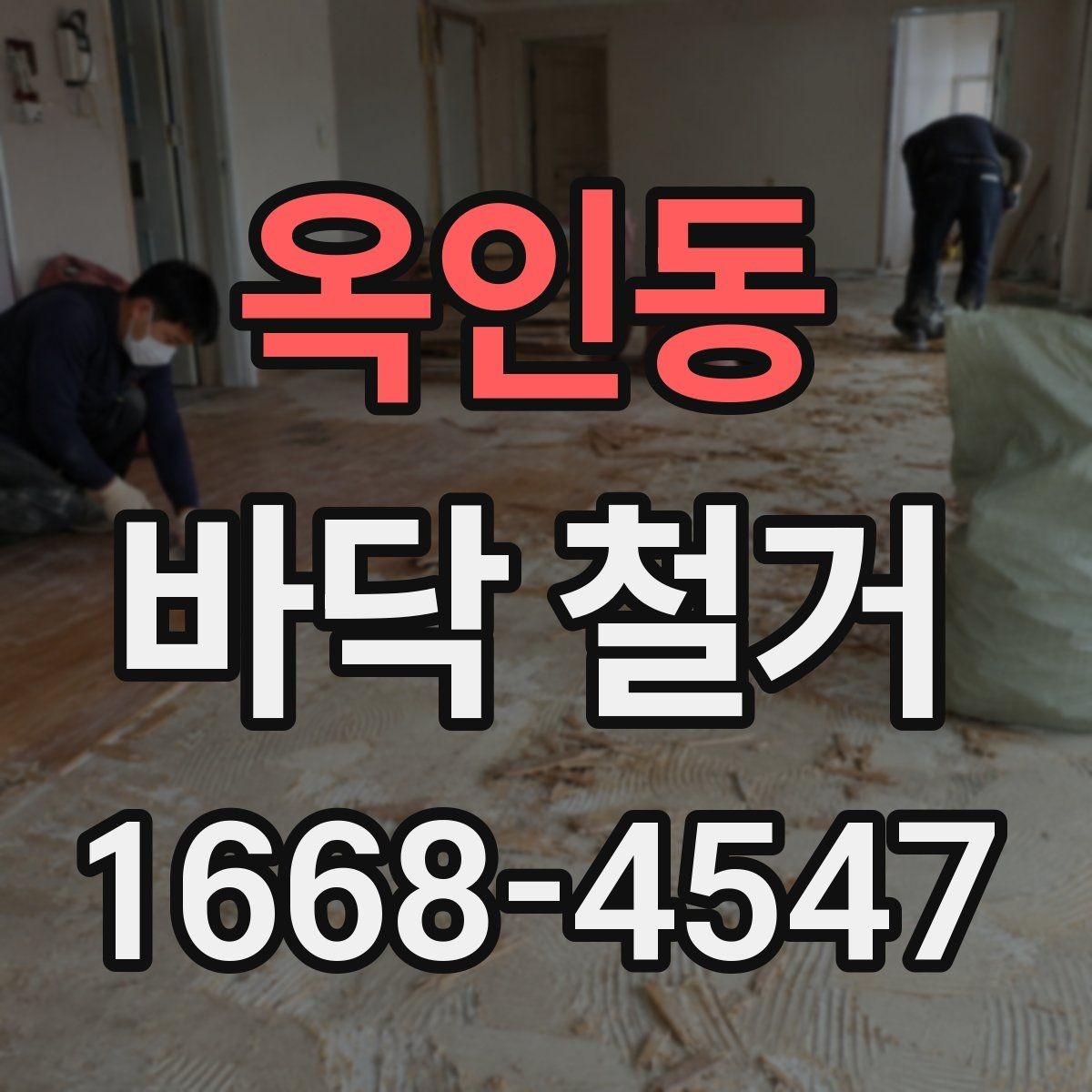 옥인동 바닥 철거 업체 상담 전에 정리할 질문