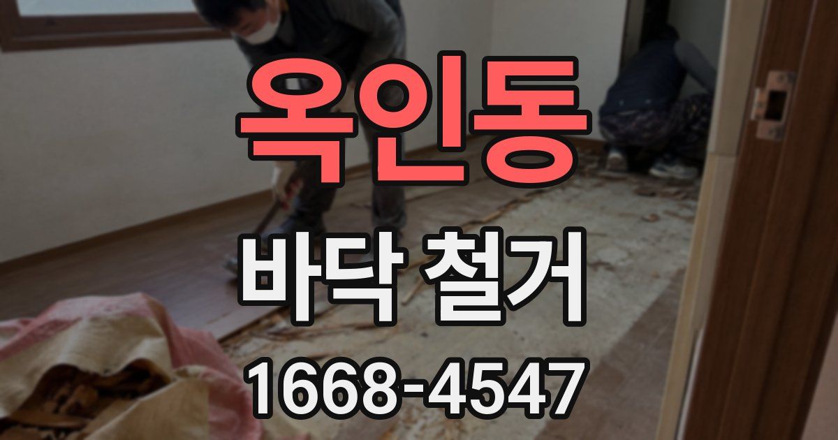 옥인동 바닥 철거