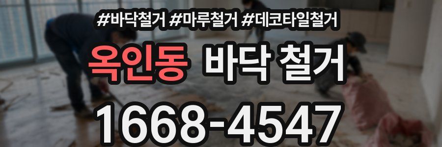 옥인동 바닥 철거