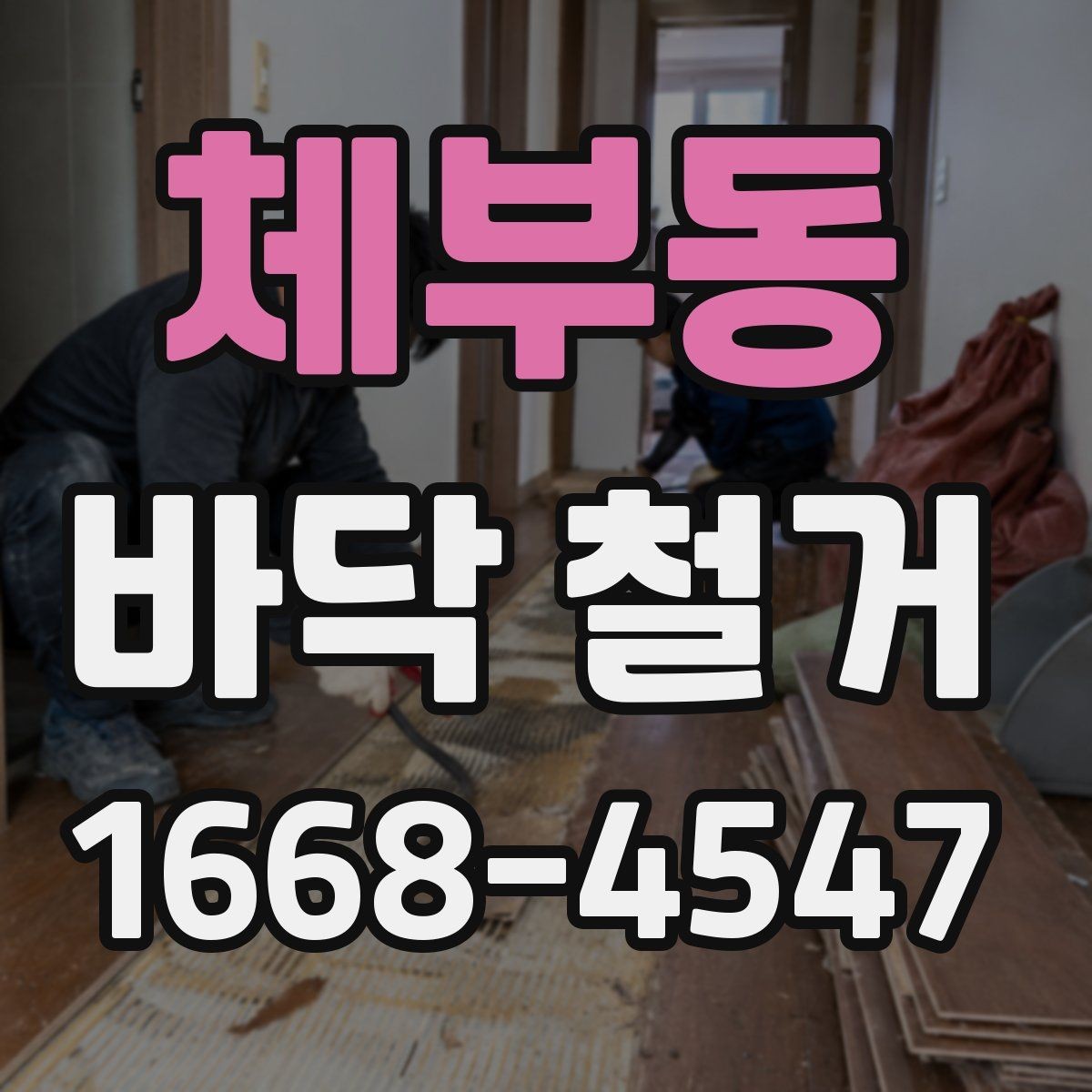 체부동 바닥 철거 시공 전후로 확인할 안전 기준