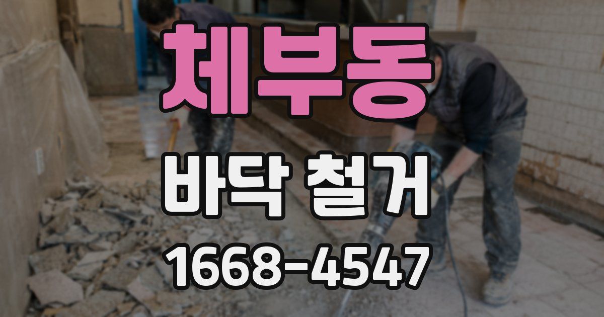 체부동 바닥 철거