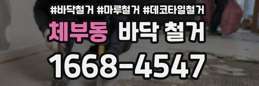 체부동 바닥 철거