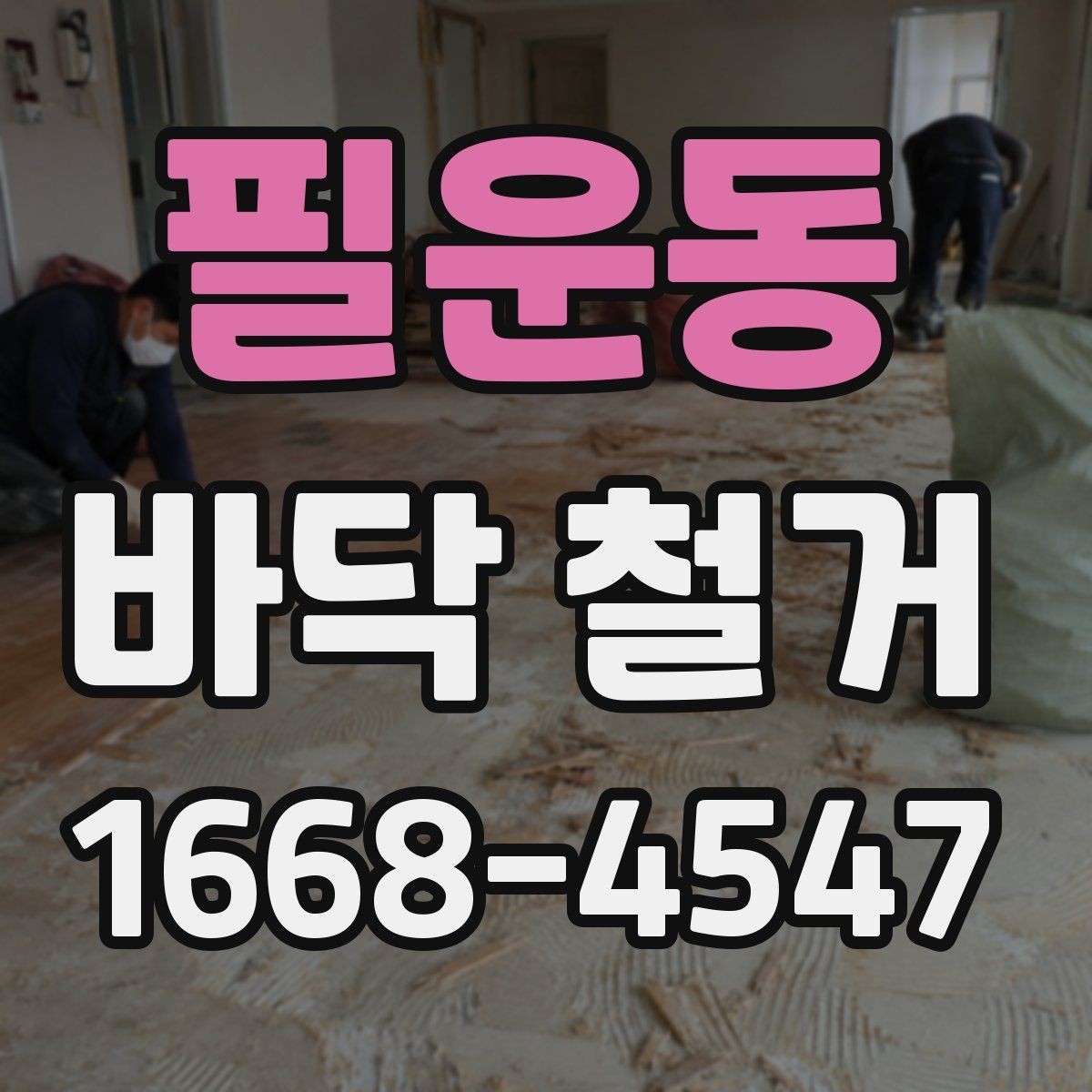필운동 바닥 철거 전에 알아두면 좋은 일정 조율 팁