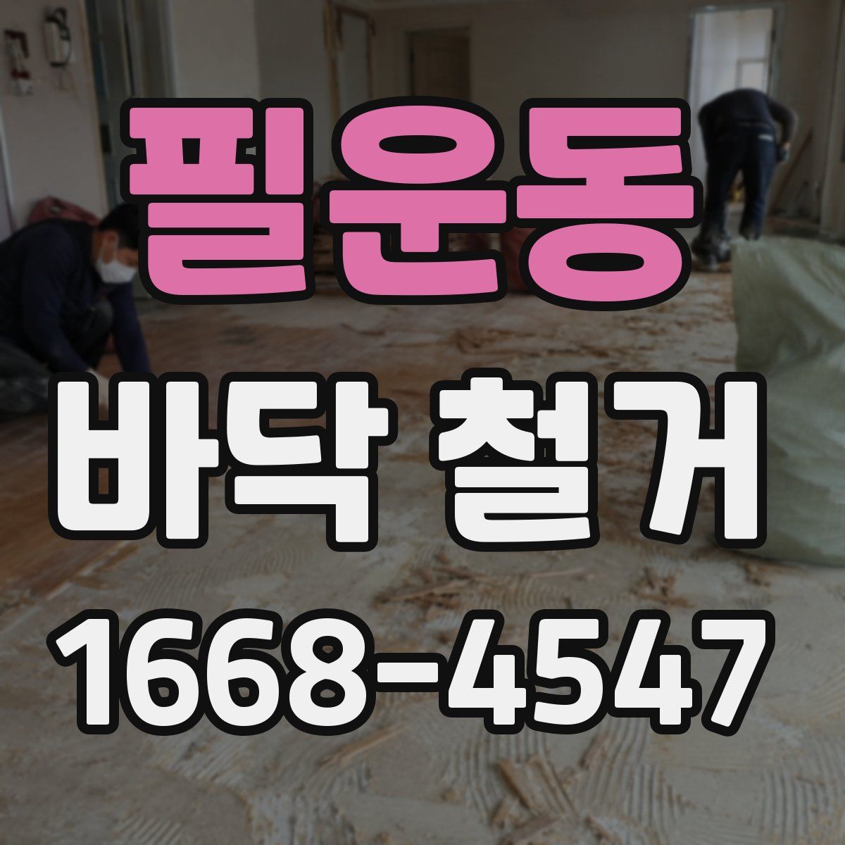 필운동 바닥 철거