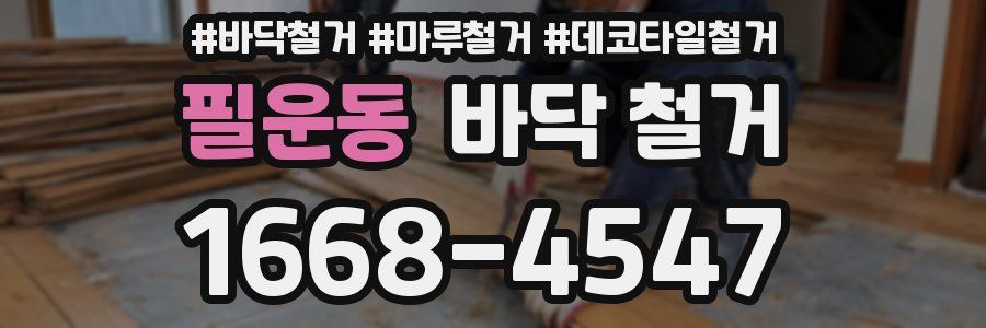 필운동 바닥 철거