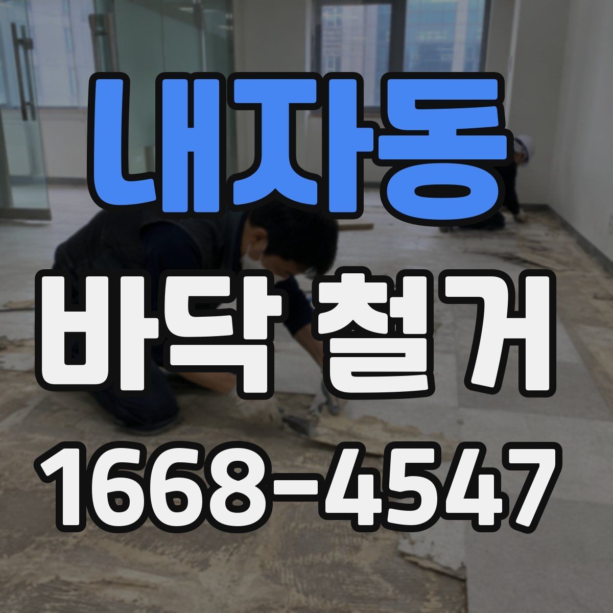 내자동 바닥 철거 시 방음재 처리 방법
