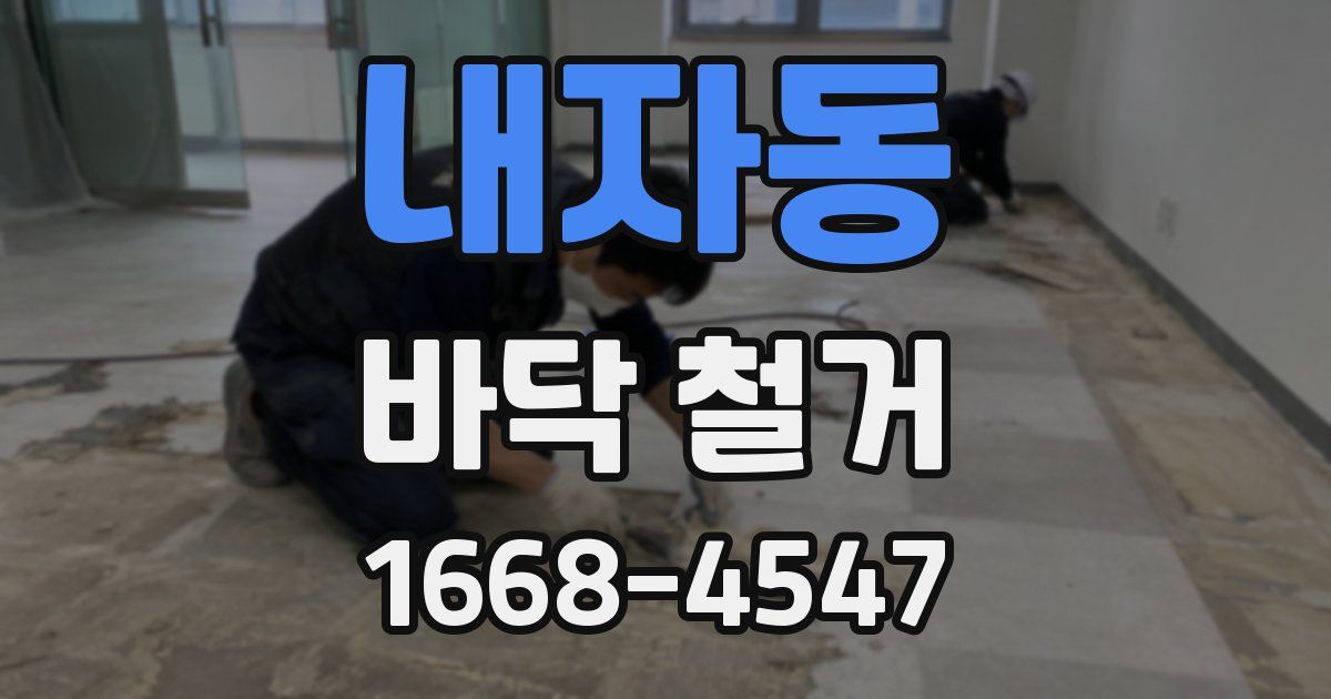 내자동 바닥 철거