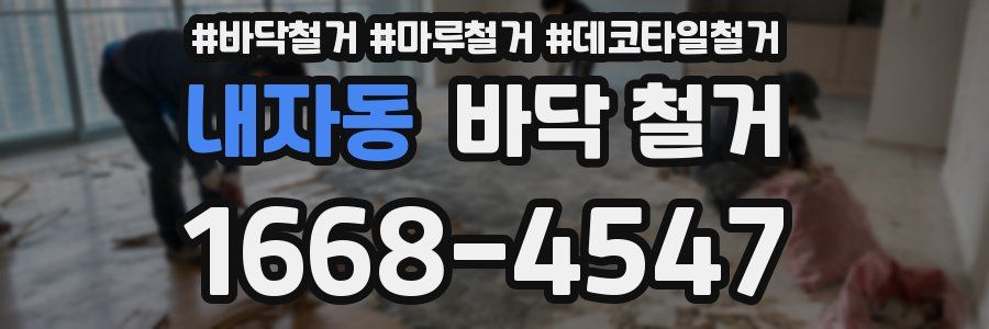 내자동 바닥 철거