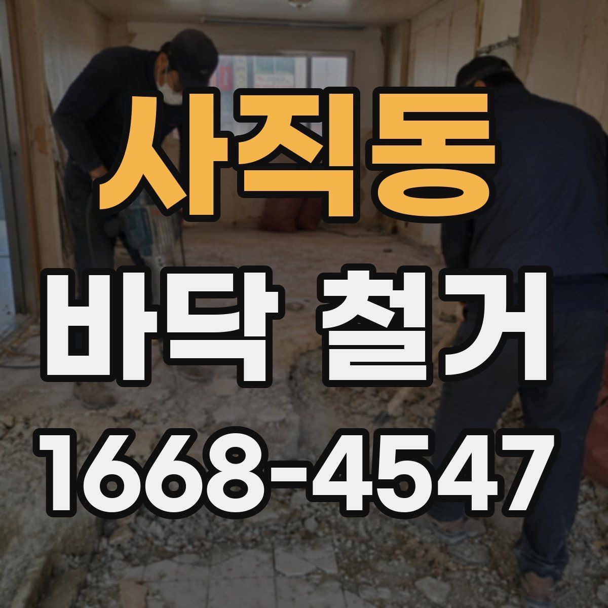 사직동 바닥 철거 후 바닥재 선택을 위한 기본 기준