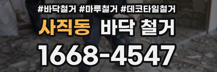 사직동 바닥 철거