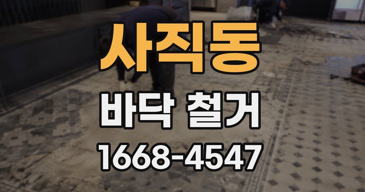 사직동 바닥 철거