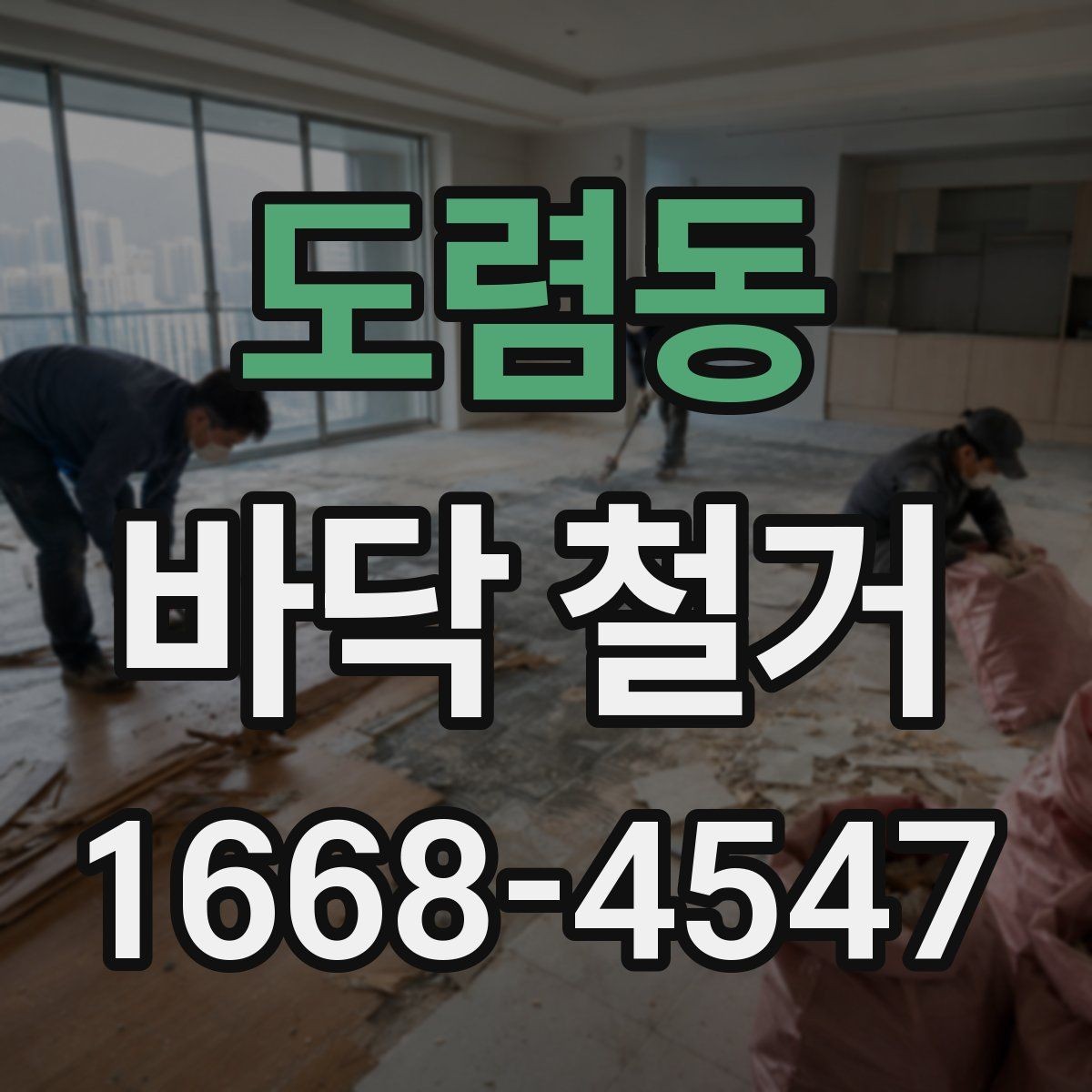 도렴동 바닥 철거 현장 방문 시 확인해야 할 사항