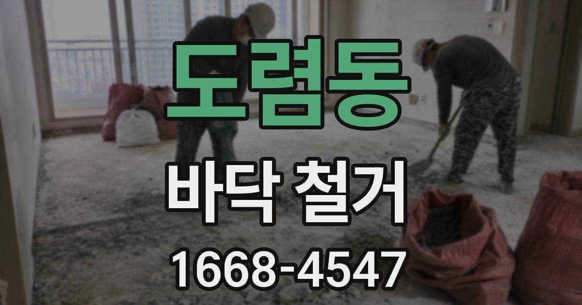 도렴동 바닥 철거