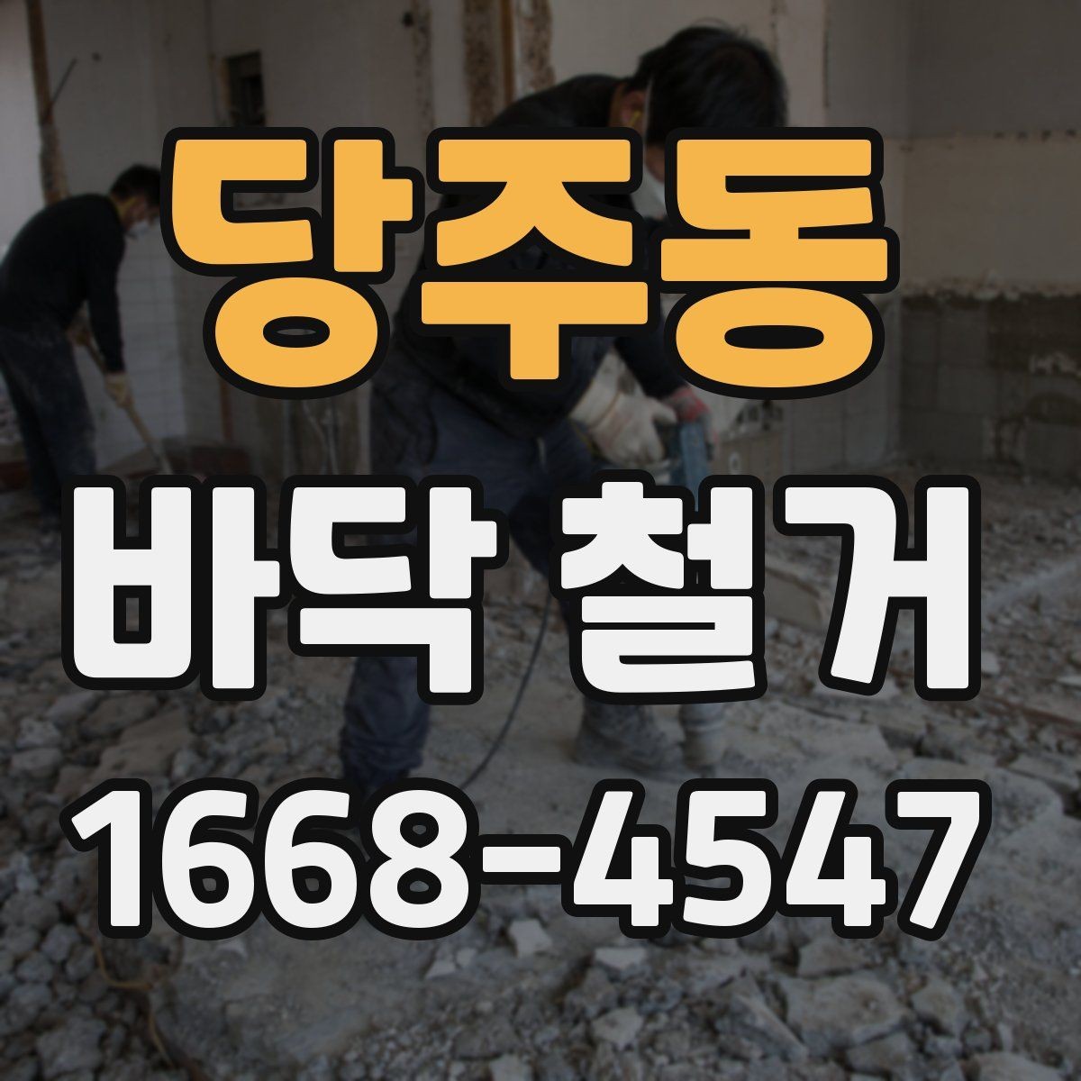 당주동 바닥 철거 현장 정리와 마무리 절차