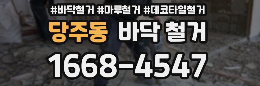 당주동 바닥 철거
