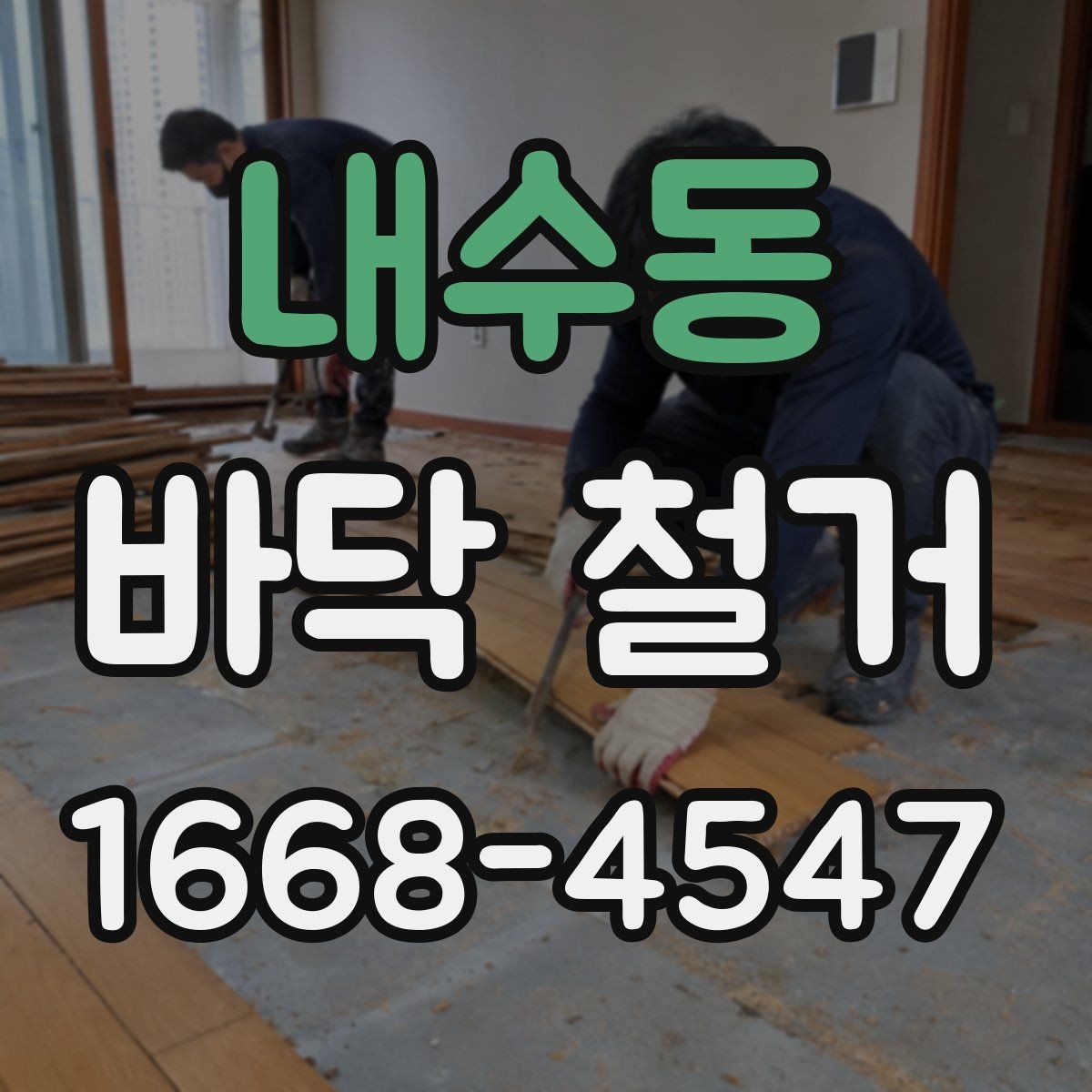 내수동 바닥 철거 작업 전 현장 상태를 점검하는 이유