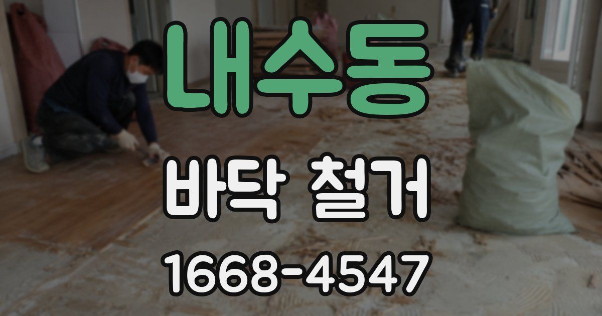 내수동 바닥 철거