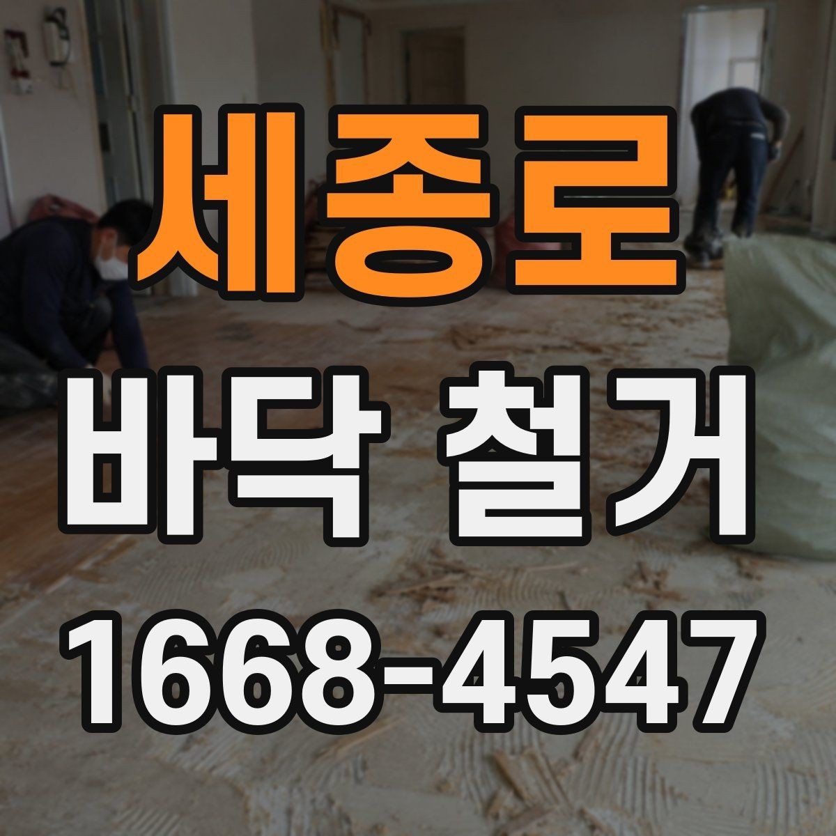 세종로 바닥 철거 소음 민원 줄이기 위한 준비