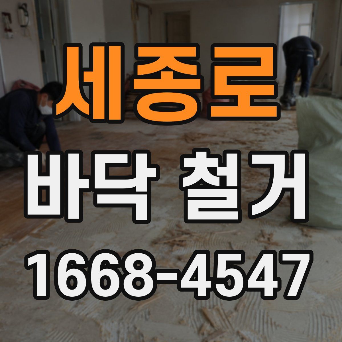 세종로 바닥 철거