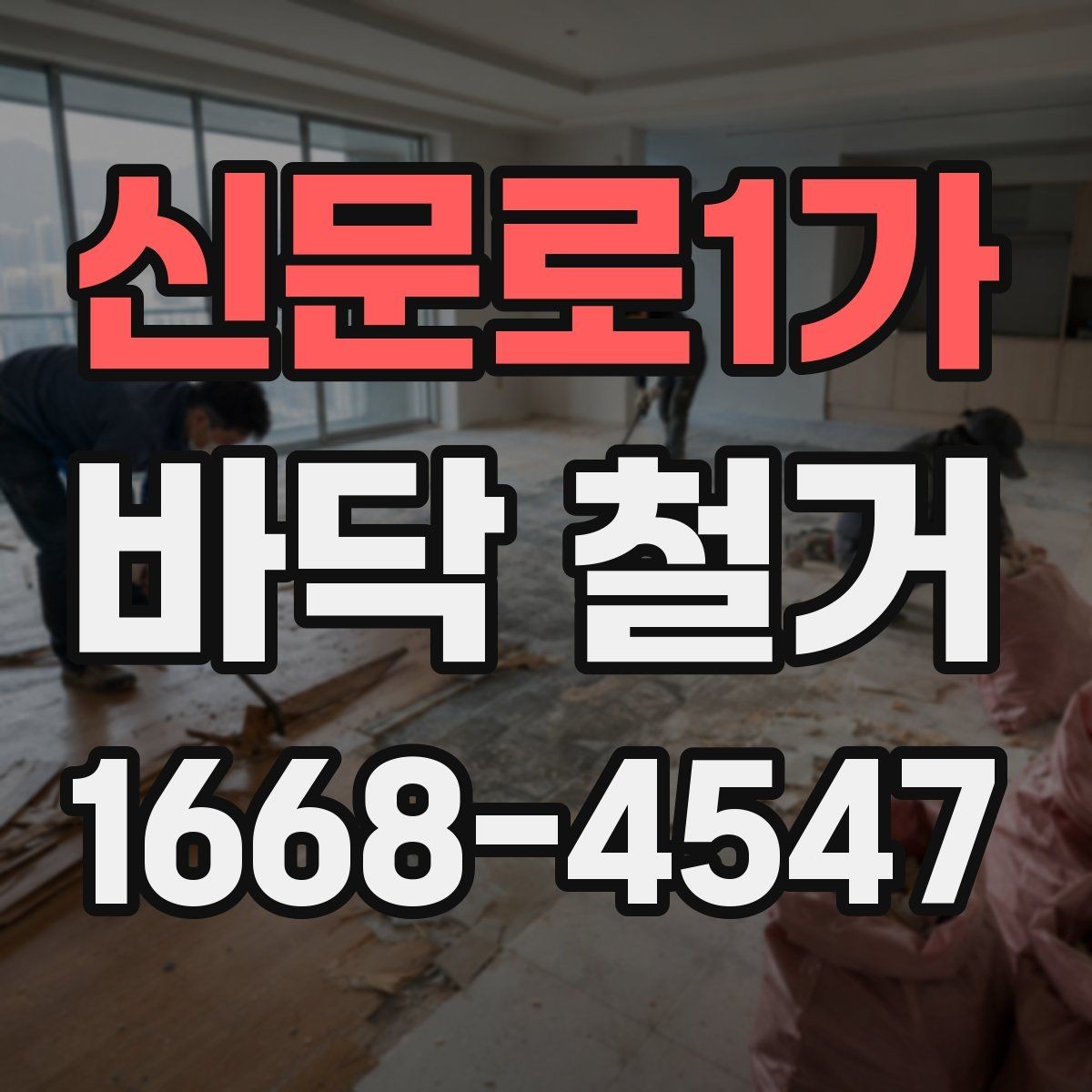 신문로1가 바닥 철거 공사 견적이 달라지는 현장 조건