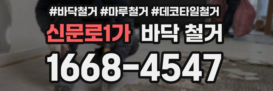 신문로1가 바닥 철거