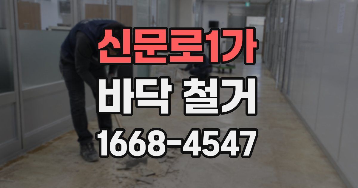 신문로1가 바닥 철거