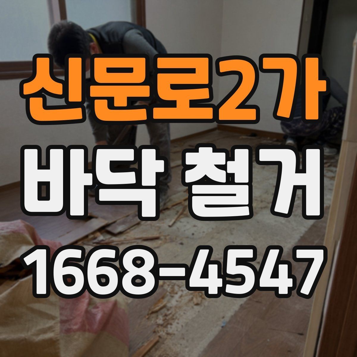 신문로2가 바닥 철거 작업 전후 비교로 보는 변화