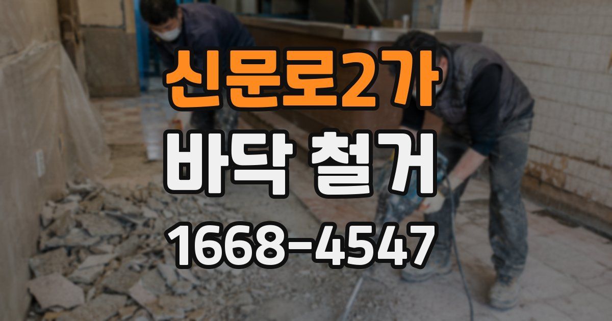 신문로2가 바닥 철거