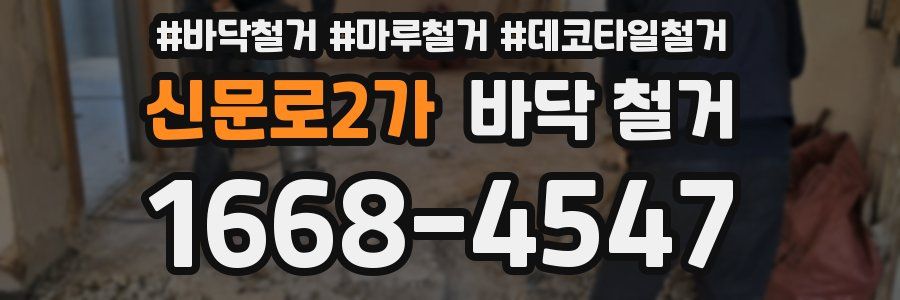 신문로2가 바닥 철거