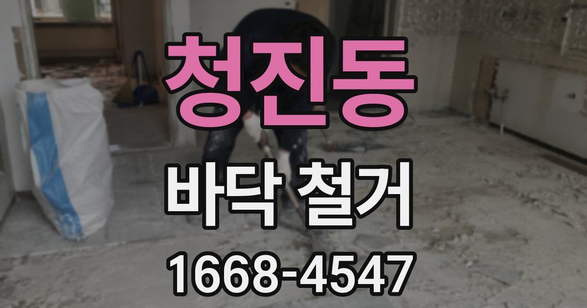청진동 바닥 철거