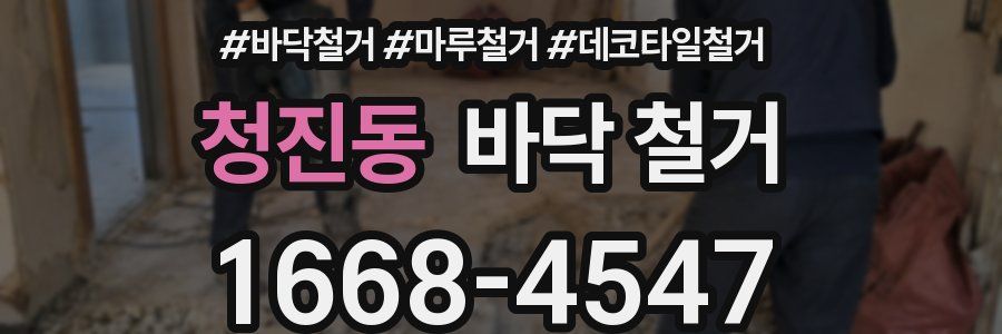 청진동 바닥 철거