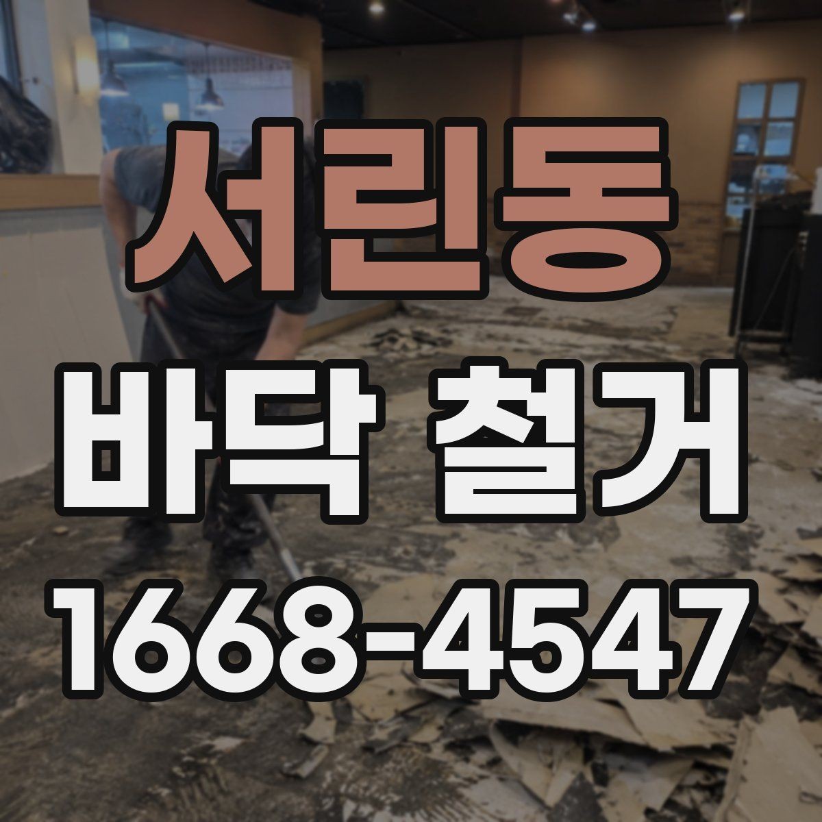 서린동 바닥 철거 작업 전후로 확인할 하자 요소