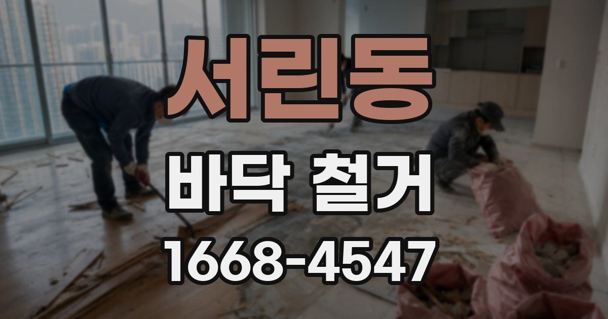 서린동 바닥 철거