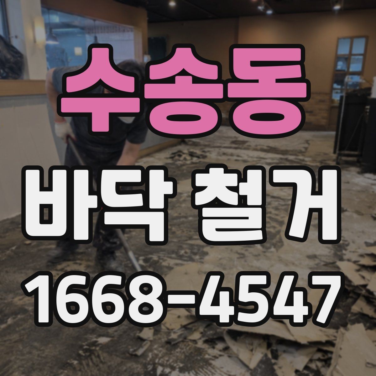 수송동 바닥 철거 후 바탕면 점검이 중요한 이유