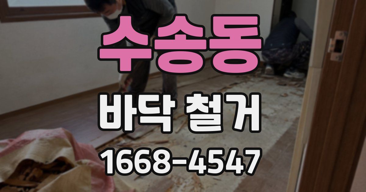 수송동 바닥 철거