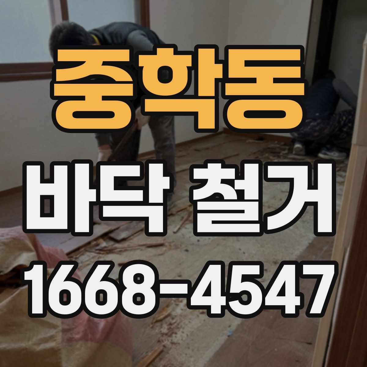 중학동 바닥 철거 견적서 볼 때 놓치기 쉬운 항목