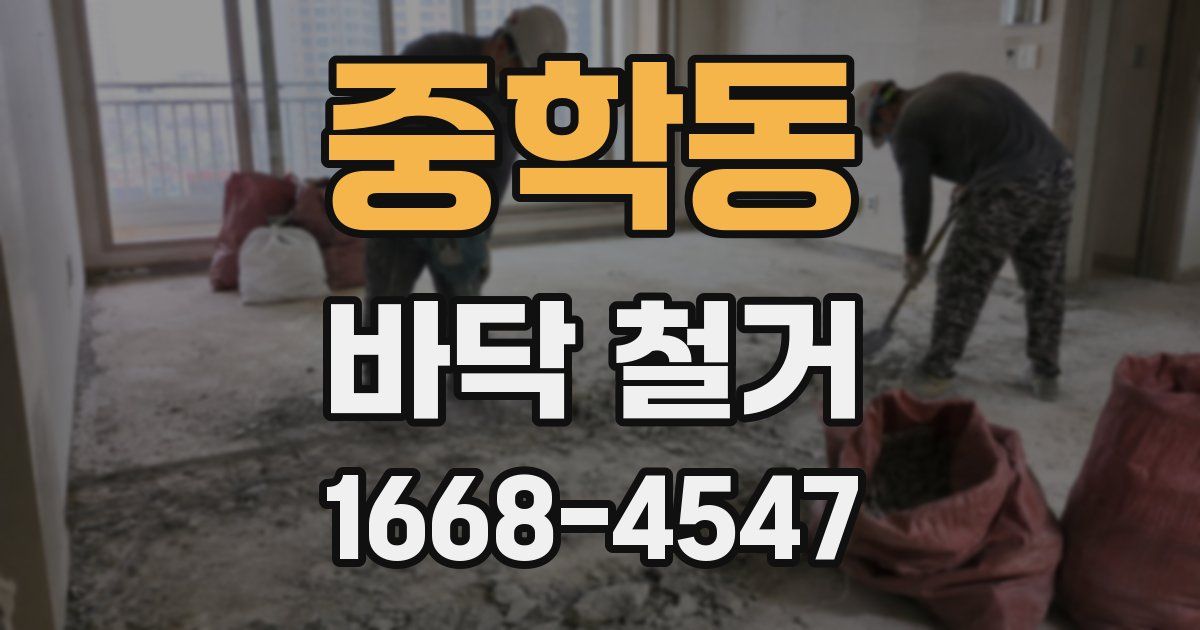 중학동 바닥 철거