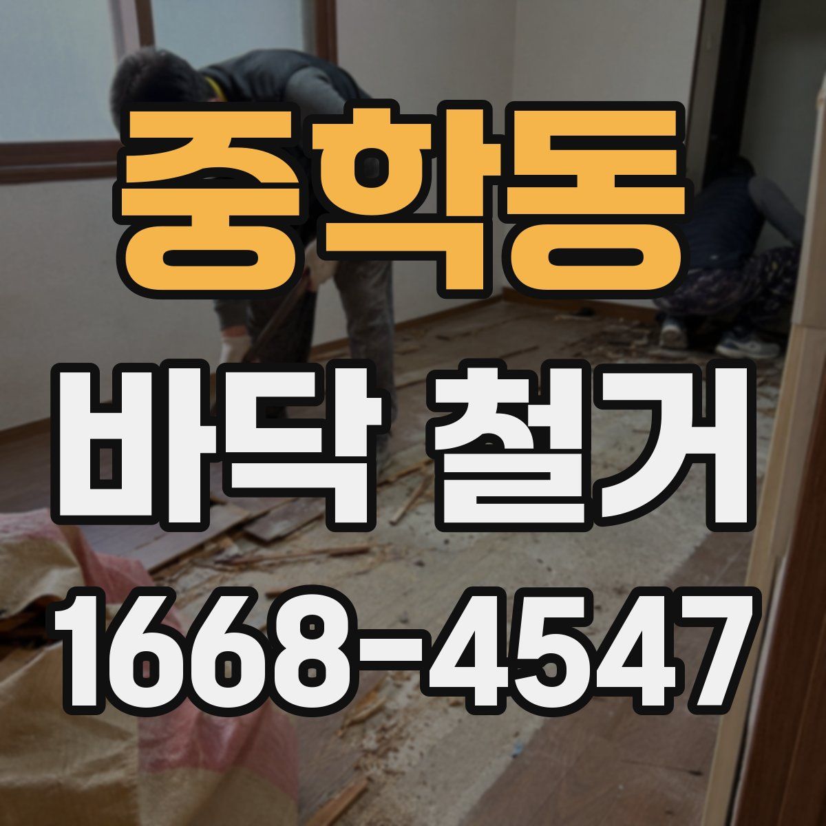 중학동 바닥 철거