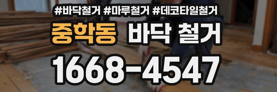 중학동 바닥 철거