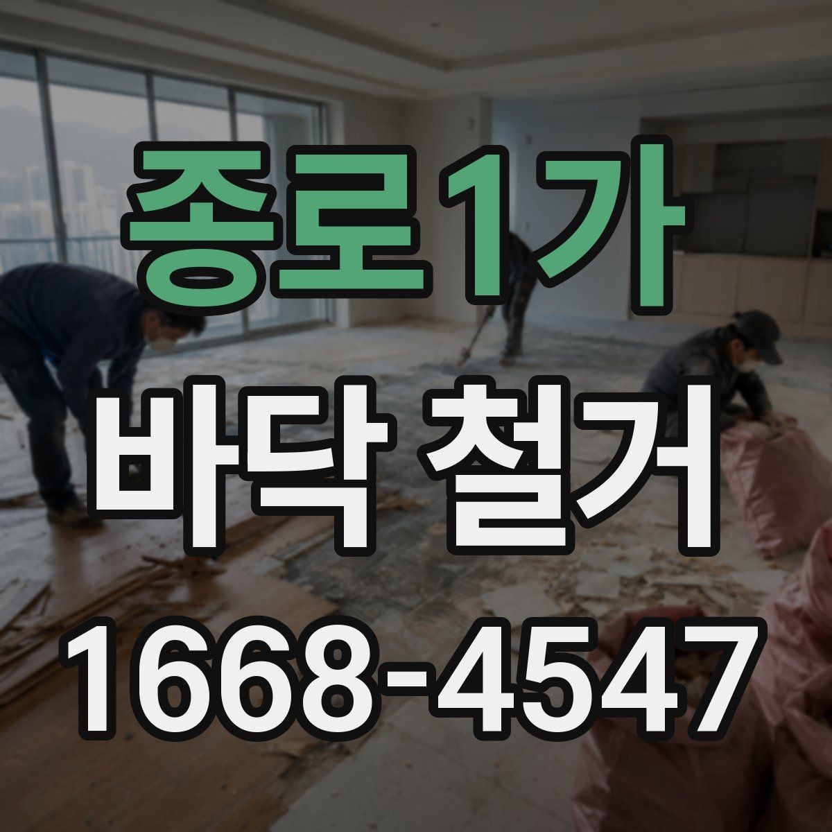 종로1가 바닥 철거 현장 방문 전 알아두면 좋은 정보