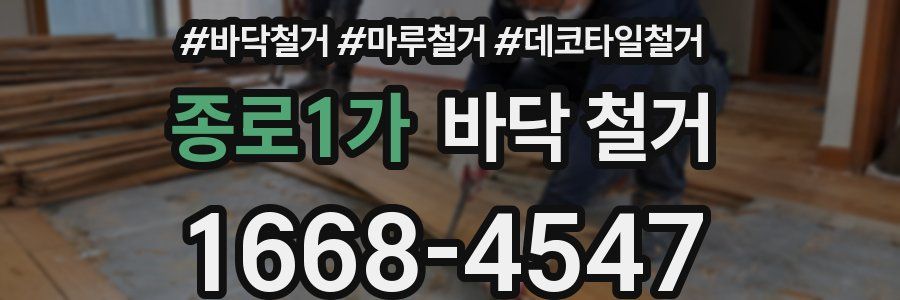 종로1가 바닥 철거