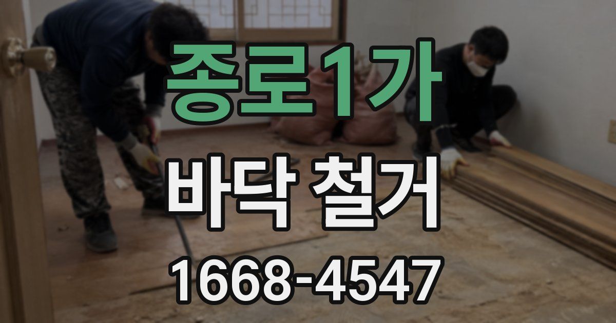 종로1가 바닥 철거