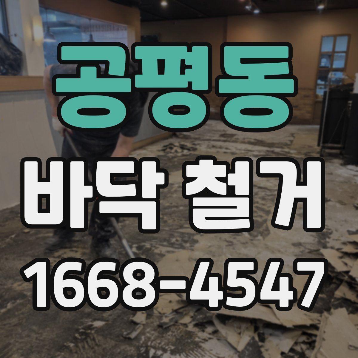 공평동 바닥 철거 견적과 실제 비용 차이 살펴보기