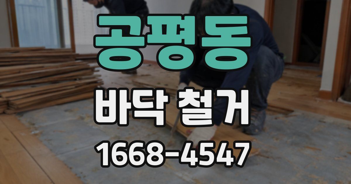 공평동 바닥 철거